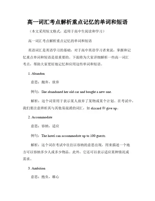 高一词汇考点解析重点记忆的单词和短语