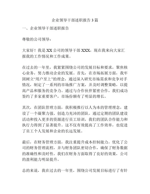 企业领导干部述职报告3篇