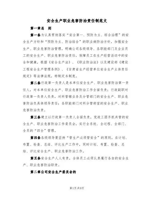 安全生产职业危害防治责任制范文（3篇）