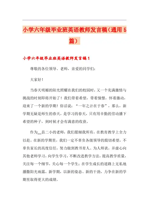 小学六年级毕业班英语教师发言稿(通用5篇)