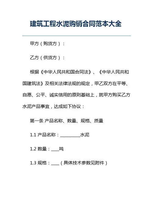 建筑工程水泥购销合同范本大全