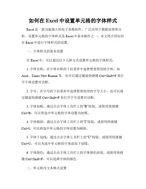 如何在Excel中设置单元格的字体样式