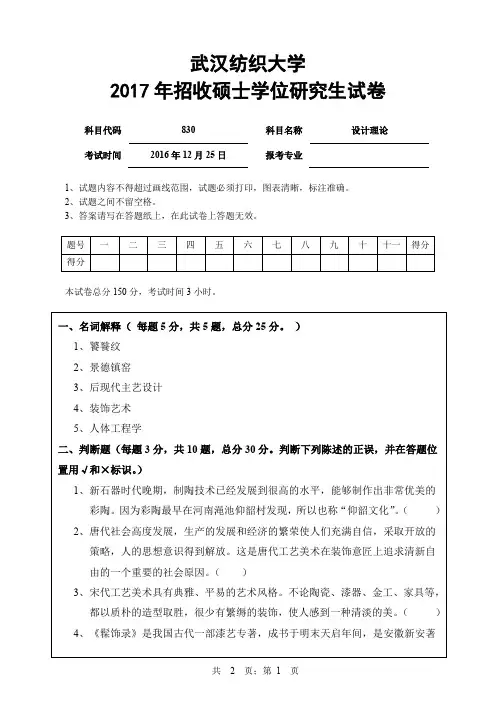 【2017年武汉纺织大学考研真题】830设计理论