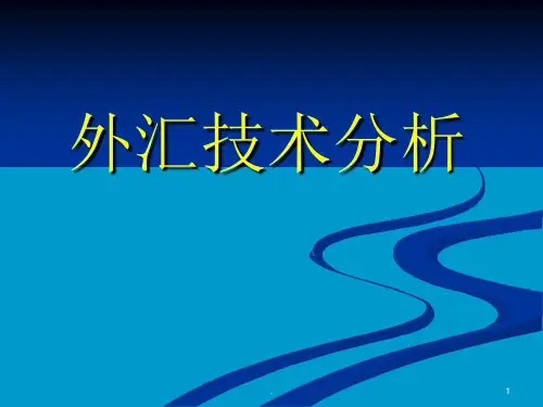 经典课件：外汇技术分析[经典]