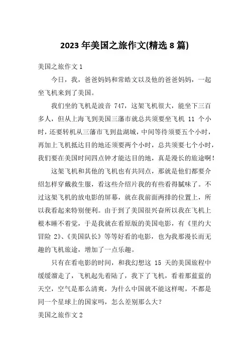 2023年美国之旅作文(精选8篇)