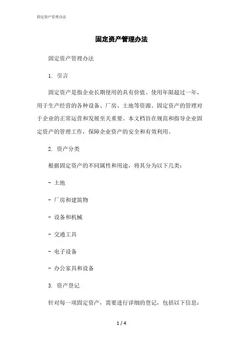 2023修正版固定资产管理办法