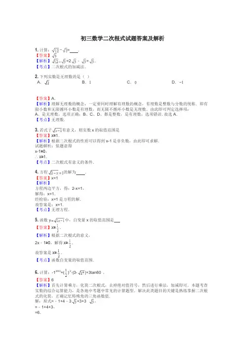 初三数学二次根式试题答案及解析
