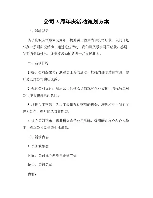 公司2周年庆活动策划方案