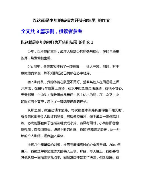 以这就是少年的模样为开头和结尾 的作文