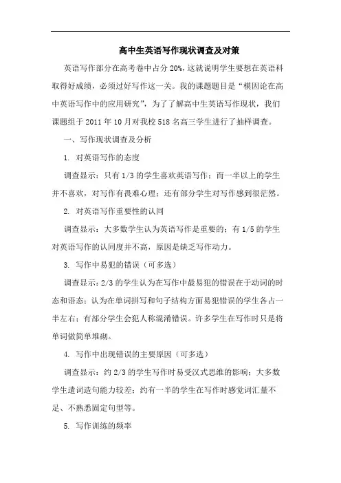 高中生英语写作现状调查及对策