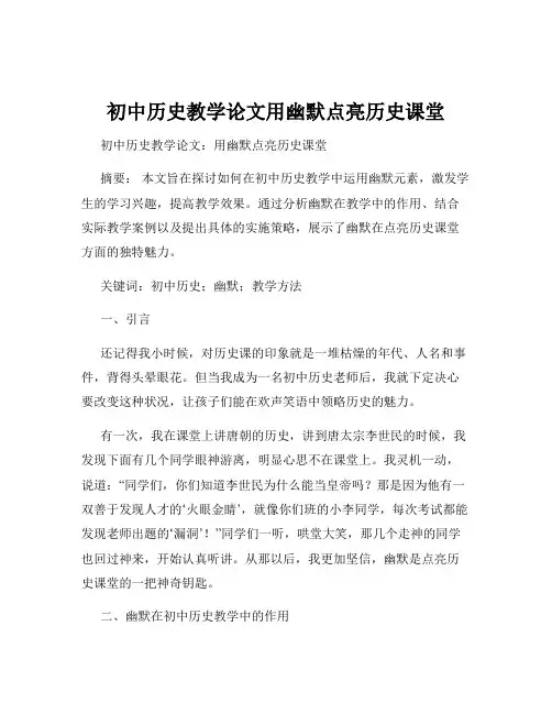初中历史教学论文用幽默点亮历史课堂