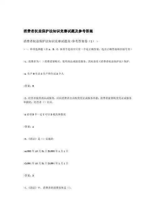 消费者权益保护法知识竞赛试题与答案