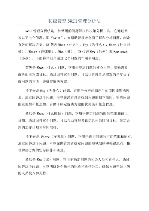 初级管理5W2H管理分析法