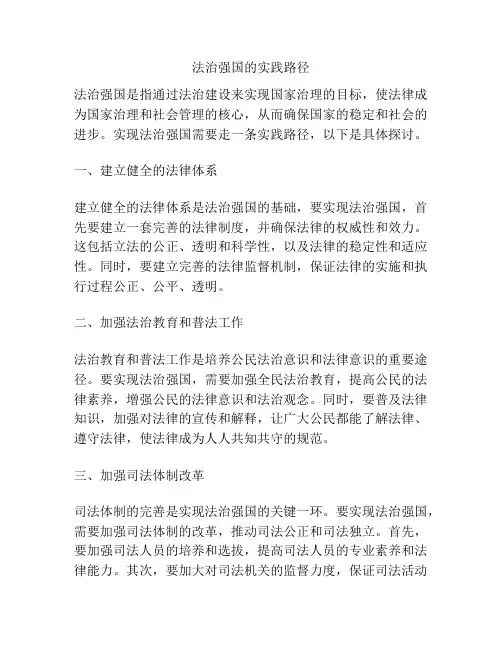 法治强国的实践路径