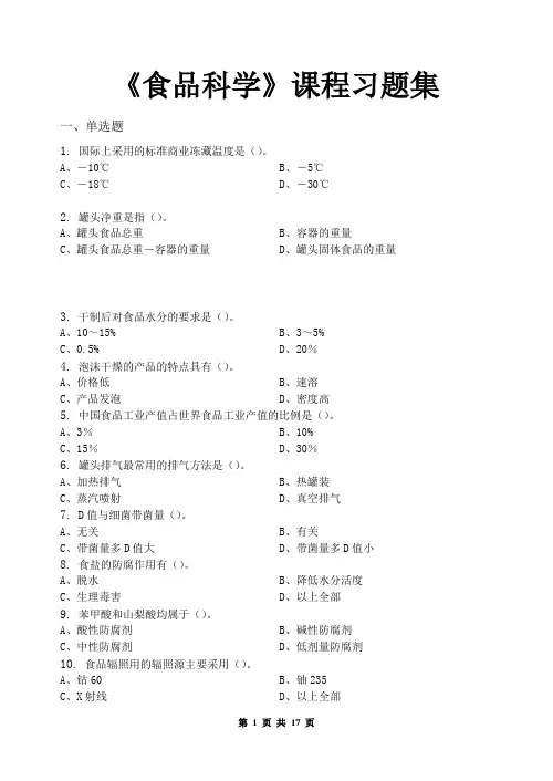 食品科学-习题集(含答案)