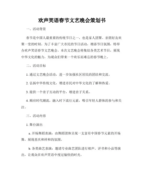 欢声笑语春节文艺晚会策划书