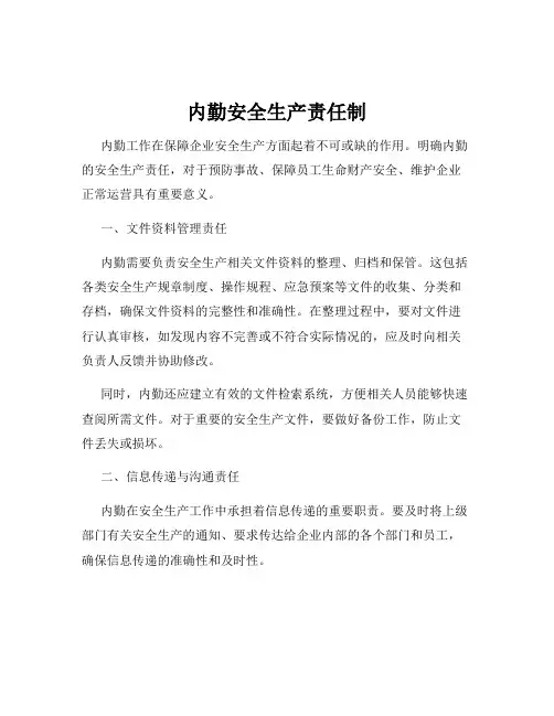 内勤安全生产责任制