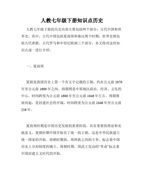 人教七年级下册知识点历史