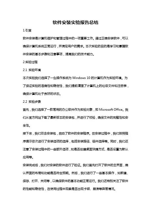 软件安装实验报告总结