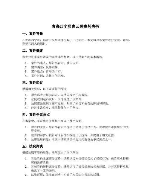青海西宁邢青云民事判决书
