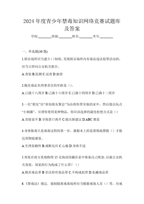 2024年度青少年禁毒知识网络竞赛试题库及答案