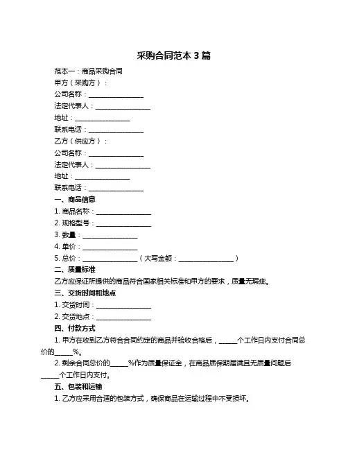采购合同范本3篇