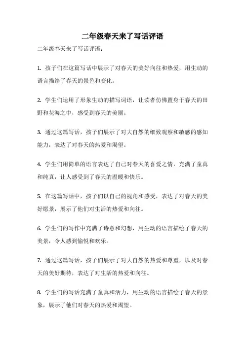 二年级春天来了写话评语