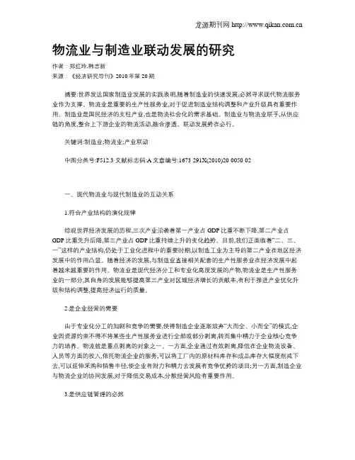 物流业与制造业联动发展的研究