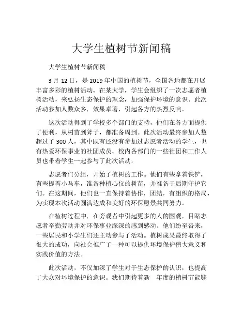 大学生植树节新闻稿