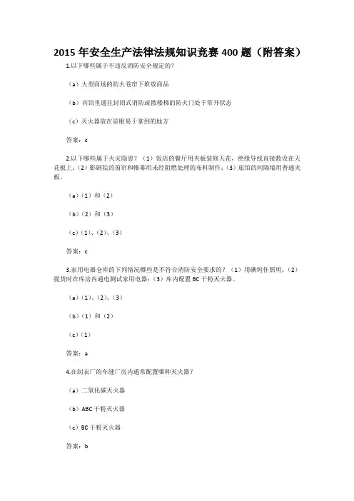 安全生产法律法规知识竞赛题(附答案)