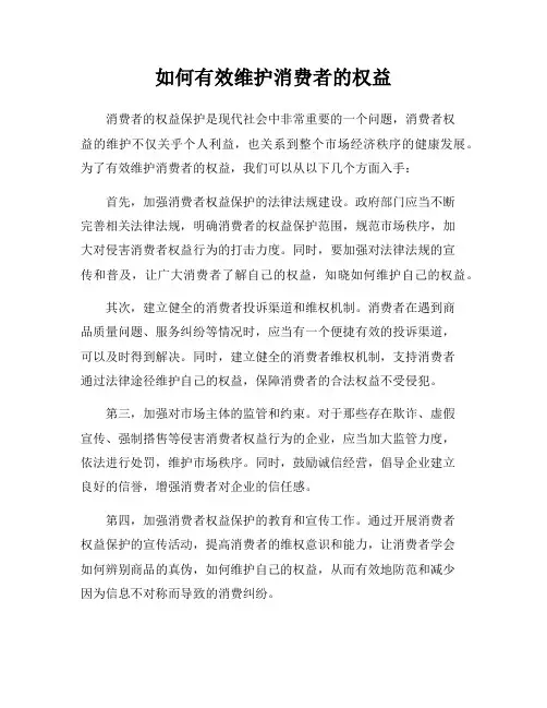 如何有效维护消费者的权益