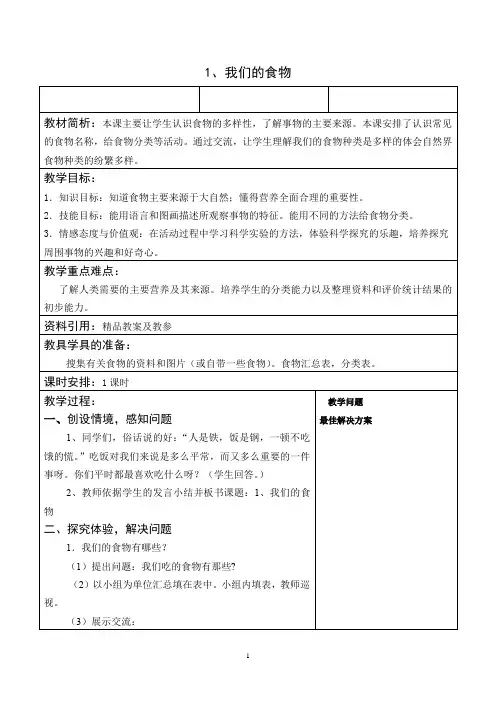 小学科学_1.我们的食物教学设计学情分析教材分析课后反思