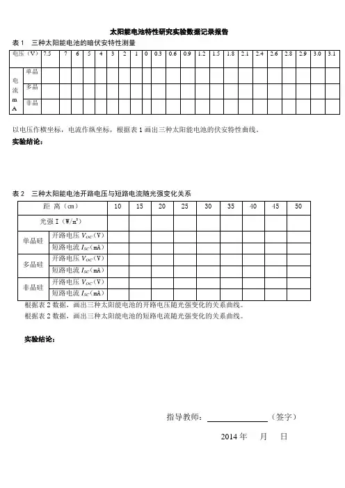太阳能电池特性实验仪实验报告(综合)