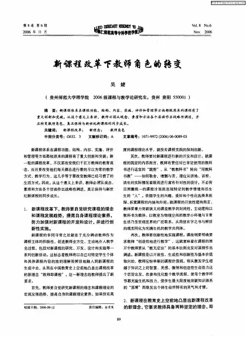 新课程改革下教师角色的转变