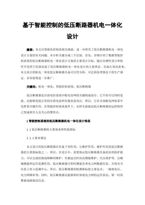 基于智能控制的低压断路器机电一体化设计