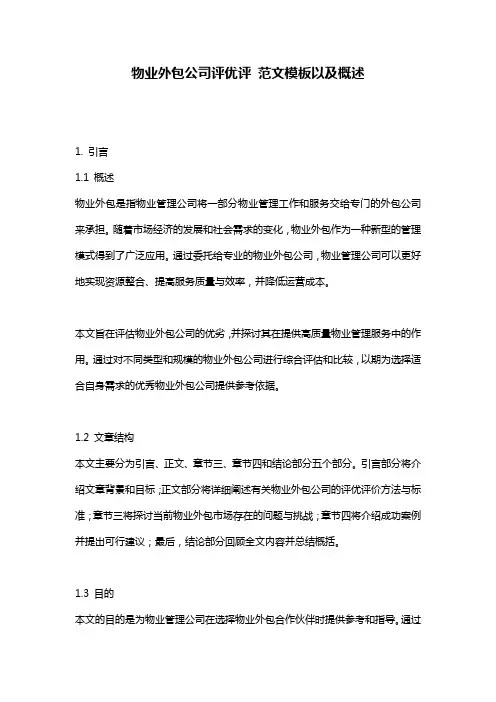 物业外包公司评优评_范文模板以及概述