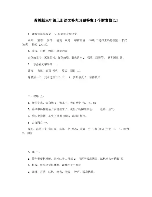 苏教版三年级上册语文补充习题答案2个财富值[1]