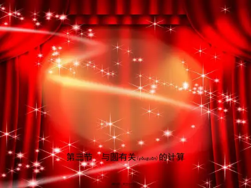 中考数学复习 第1部分 第六章 圆 第三节 与圆有关的计算课件