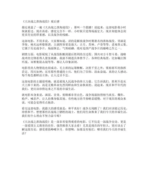 《大决战之淮海战役》观后感