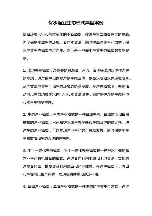 保水渔业生态模式典型案例