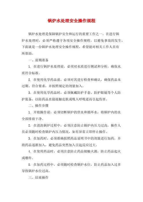 锅炉水处理安全操作规程