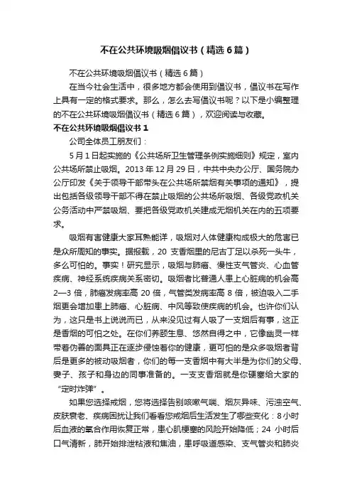 不在公共环境吸烟倡议书（精选6篇）