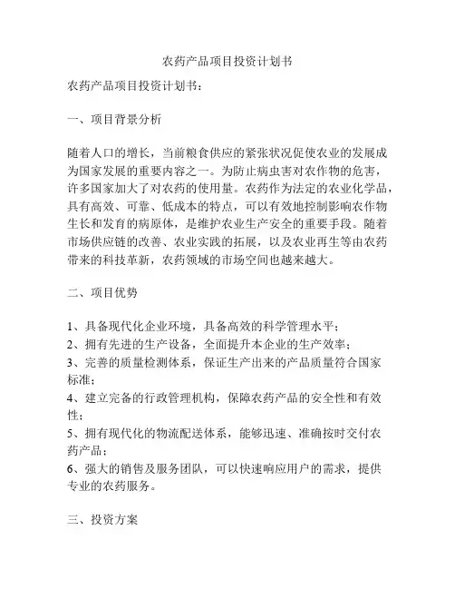 农药产品项目投资计划书