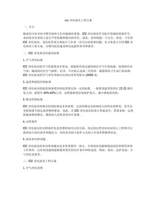 icu净化病房工程方案