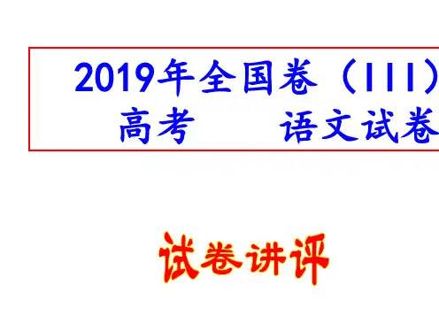 2019年全国卷(III)高考语文试卷讲评版 课件 (共79张)