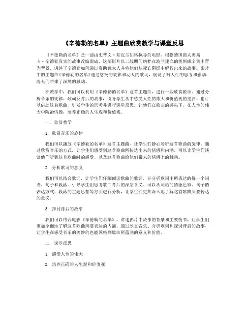 《辛德勒的名单》主题曲欣赏教学与课堂反思