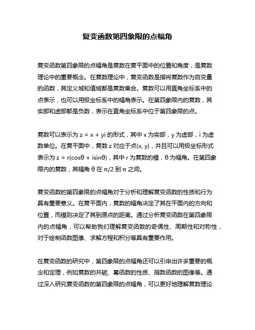 复变函数第四象限的点幅角