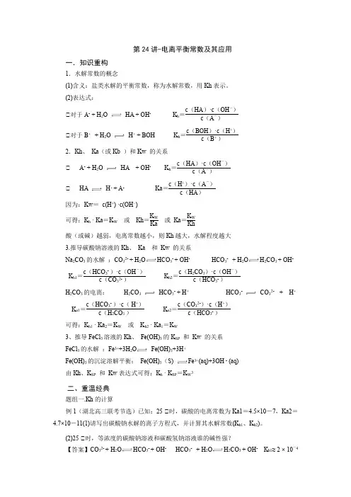 2023届高中化学人教版二轮专题复习第25讲-水解常数的推导及应用(学案)