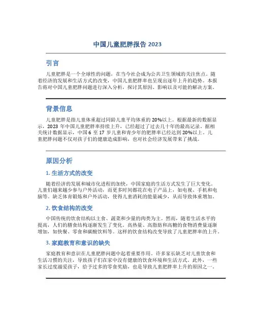 中国儿童肥胖报告2023