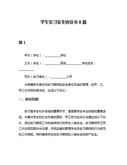 学生实习安全协议书8篇